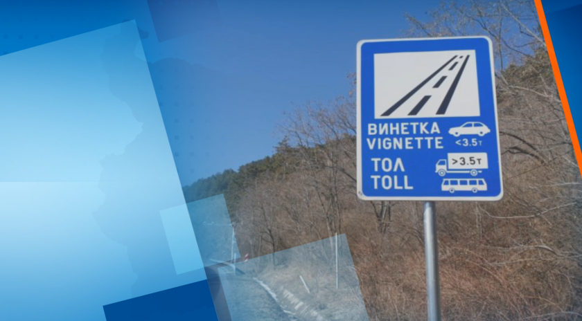 Без повече отстъпки към превозвачи за толсистемата