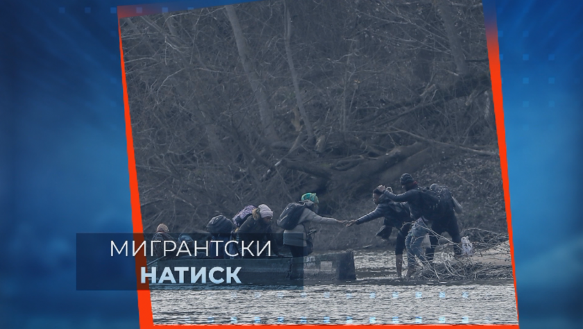 Натискът на мигранти от Турция не намалява