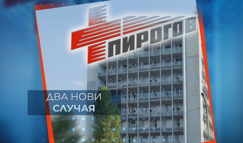 Двама пациенти с коронавирус в "Пирогов", болницата затваря врати