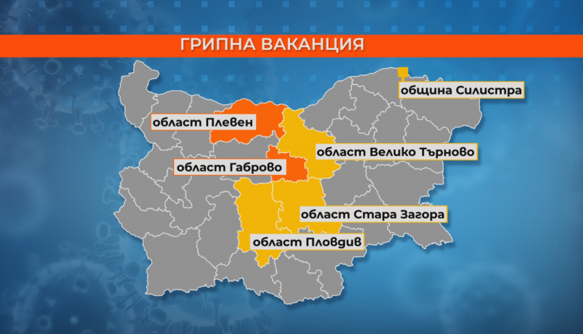 В кои области на страната удължават грипната ваканция