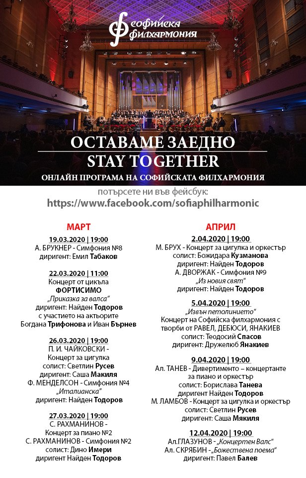 софийската филхармония излъчва онлайн свои концерти