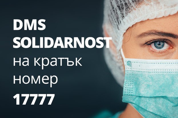 МЗ стартира DMS кампания в подкрепа на българските медици, работещи в условията на COVID-19