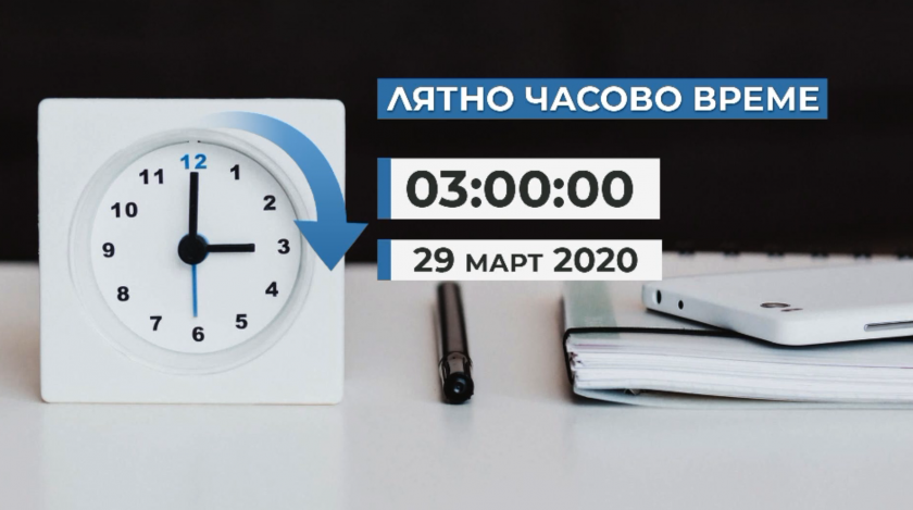 Тази нощ местим часовника с един час напред