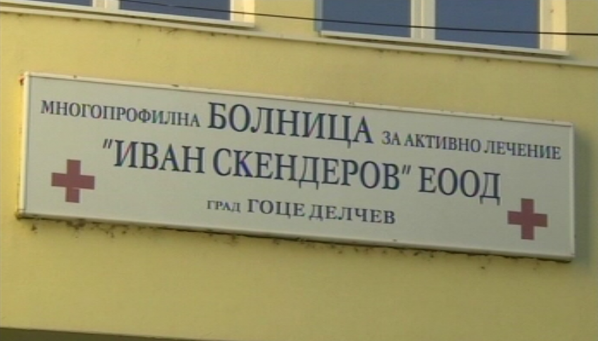 10 лекари от болницата в Гоце Делчев вече не са на работните си места