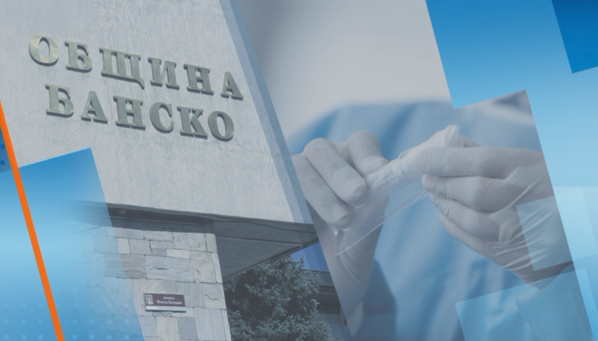 Все още не са пристигнали тестовете за COVID-19 в Банско