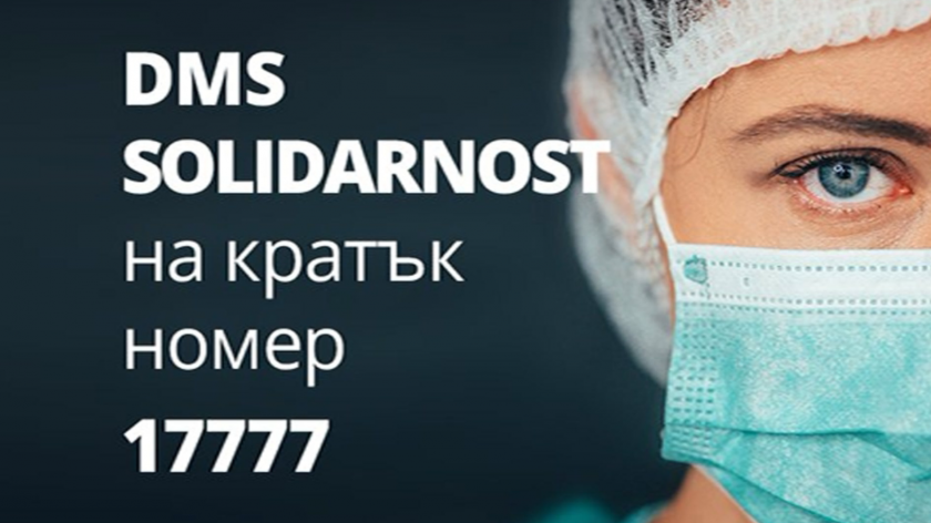 Близо 386 000 лв. са събрани в DMS кампанията за битката срещу коронавируса