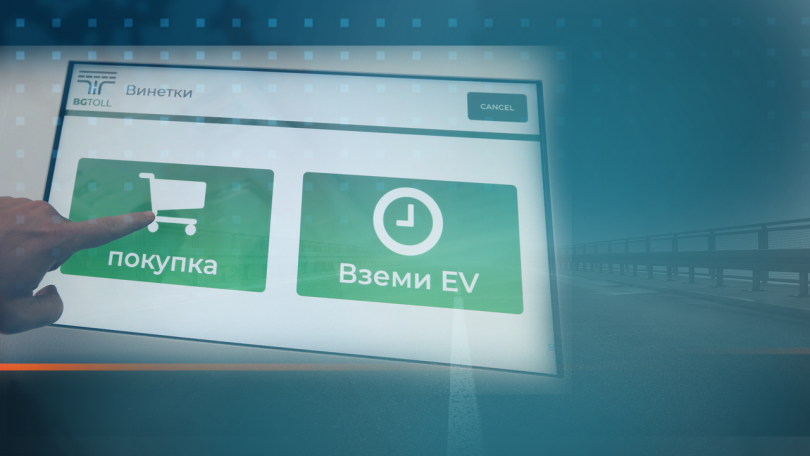 Възможни са проблеми при продажбата на електронни винетки и маршрутни карти