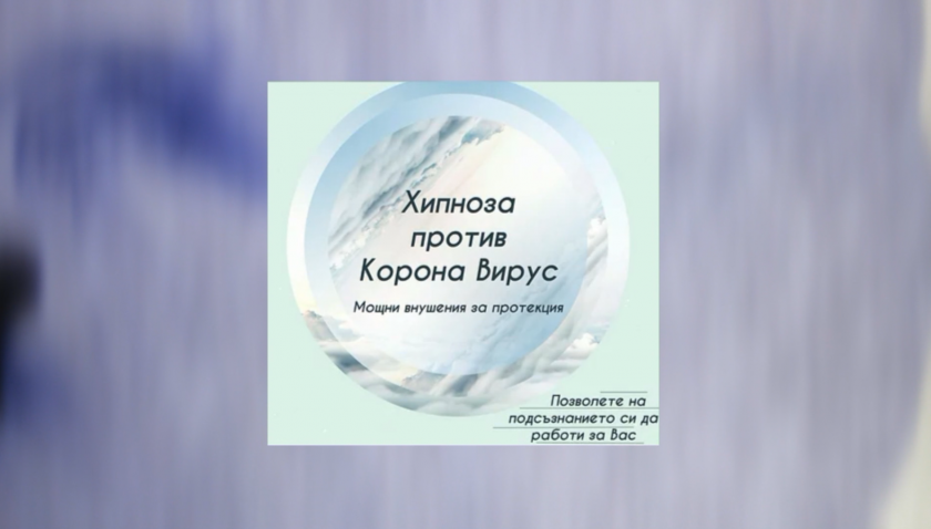 КЗП санкционира сайт за предлагането на хипноза срещу коронавирус