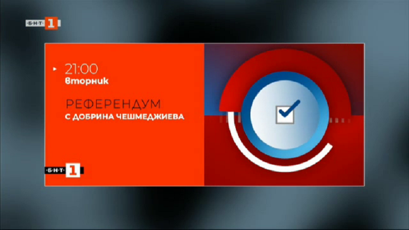 Тази вечер в 21 ч: "Референдум" се завръща с дискусия за изборните правила