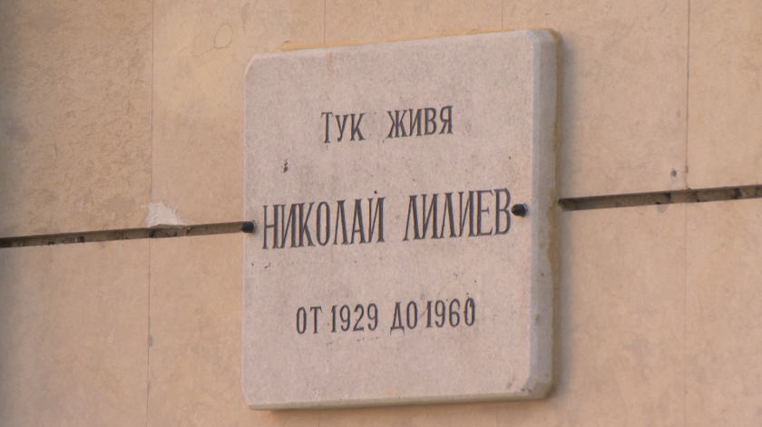 Възстановиха паметната плоча пред софийския дом на Николай Лилиев