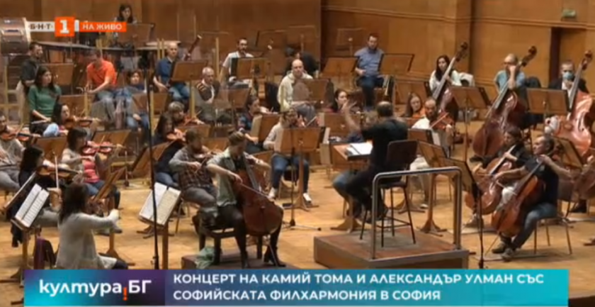 Камий Тома и Александър Улман с концерт в зала "България"