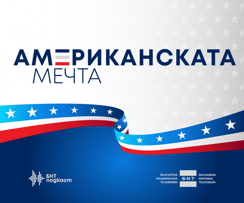 БНТ с нов подкаст: &bdquo;Американската мечта&ldquo;