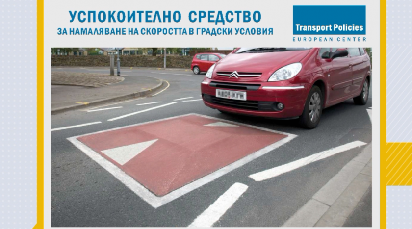 Поставят иновативни препятствия за намаляване на скоростта в София