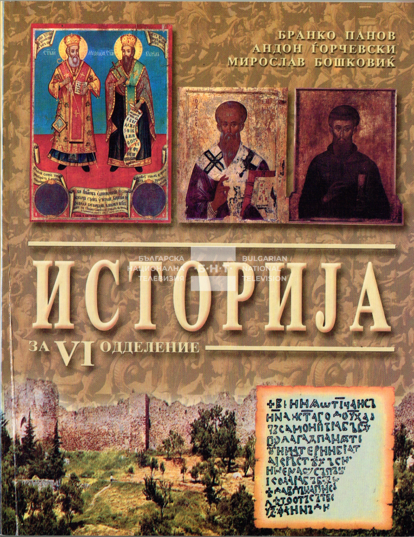 Вижте какво учат по история децата в Република Северна Македония? (СНИМКИ)