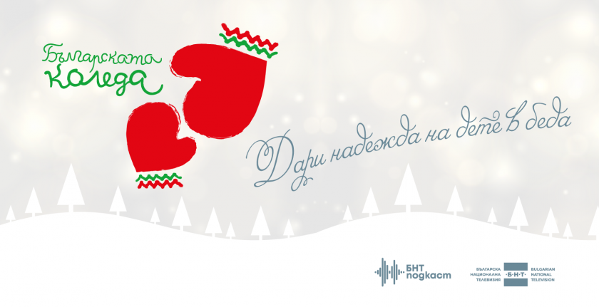 БНТ е домакин на инициативата "Българската Коледа"
