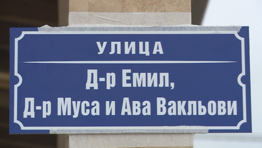Откриха улица в памет на починалото семейство лекари в с. Краище