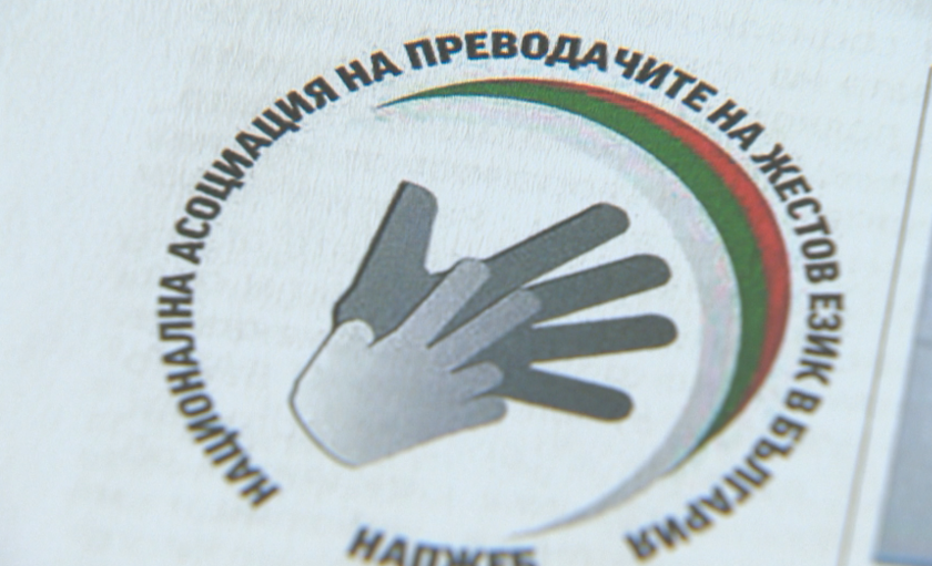 приеха второ четене закона българския жестов език