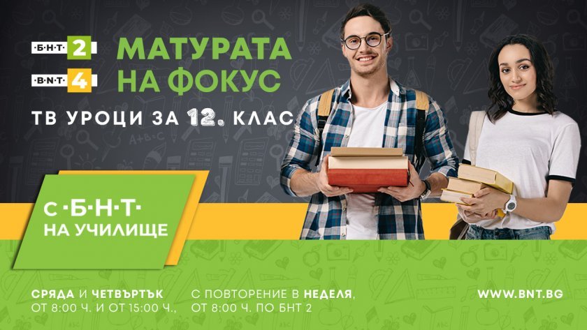 "С БНТ2 на училище" в помощ на учениците от 7. и 12. клас