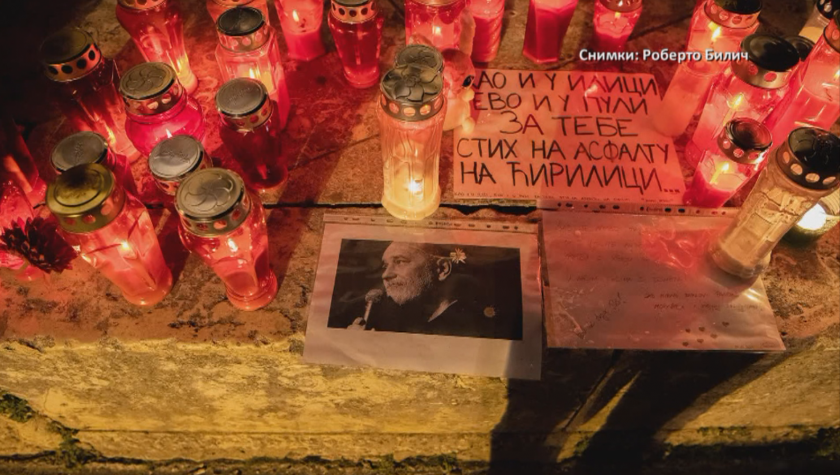 Прощаване с Джордже Балашевич - поетът, който победи границите