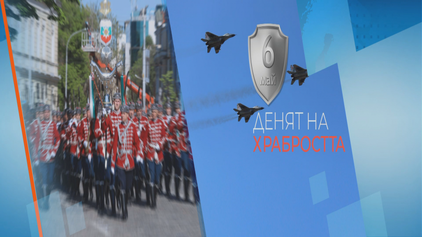 6-ти май е Ден на храбростта, и празник на Българската