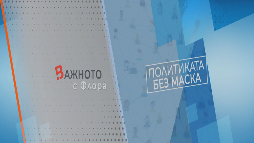 Най-важното от политическия живот поднесено по възможно най-интересния начин -