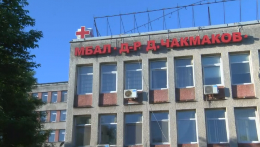 Общинската болница в Раднево Д-р Димитър Чакмаков спря приема на