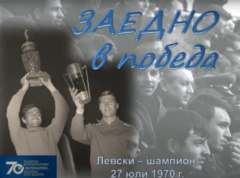 Непубликувани снимки с легендарните Гунди и Котков