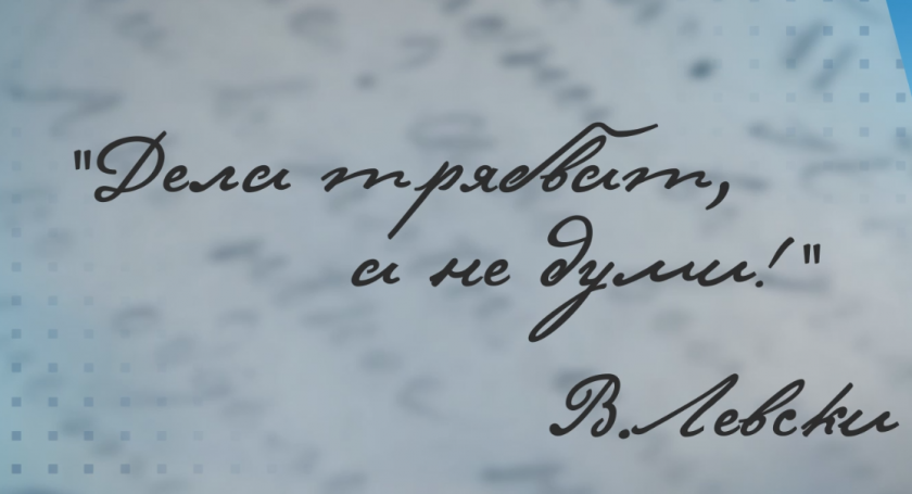 Създадоха шрифт по почерка на Апостола на свободата