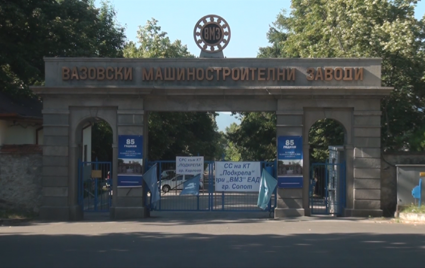Работниците и служителите във ВМЗ-Сопот възнамеряват да искат оставката на