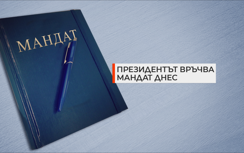 Президентът връчва мандата днес: Как реагираха партиите?