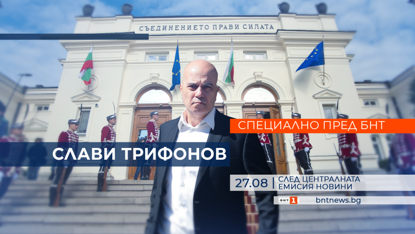 Лидерът на Има такъв народ Слави Трифонов ще даде първото