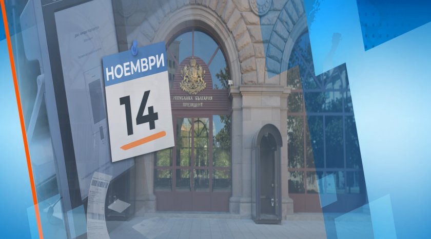 Митева предлага на 14 ноември да е първият тур на президентските избори. Съгласни ли са партиите?