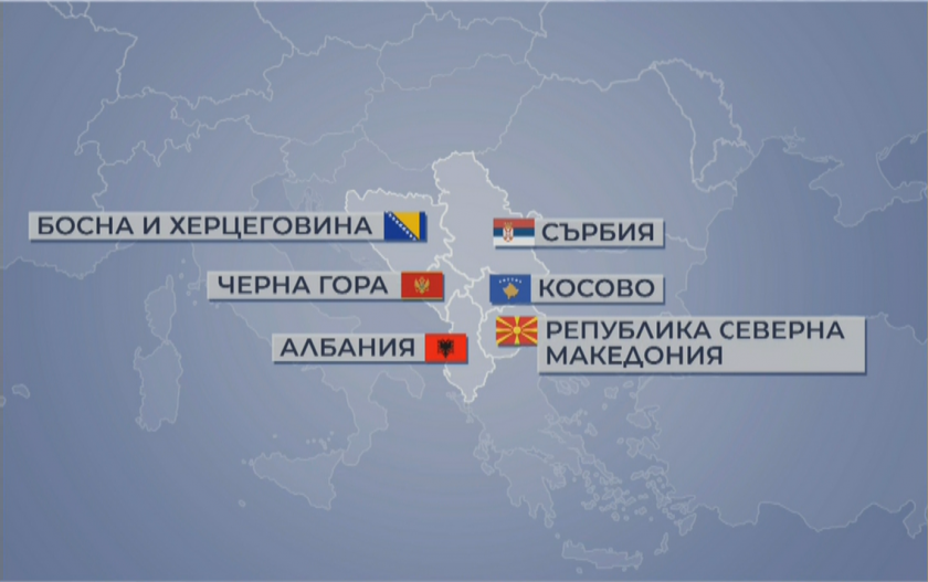 Разширяването на ЕС към Западните Балкани и бъдещето на Съюза