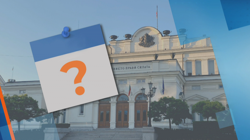 Разпускането на парламента е въпрос на дни. Това стана ясно