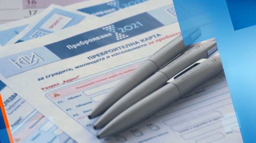 Преброителите тръгват по домовете от днес. Как ще ни преброят, ако не сме си в къщи?