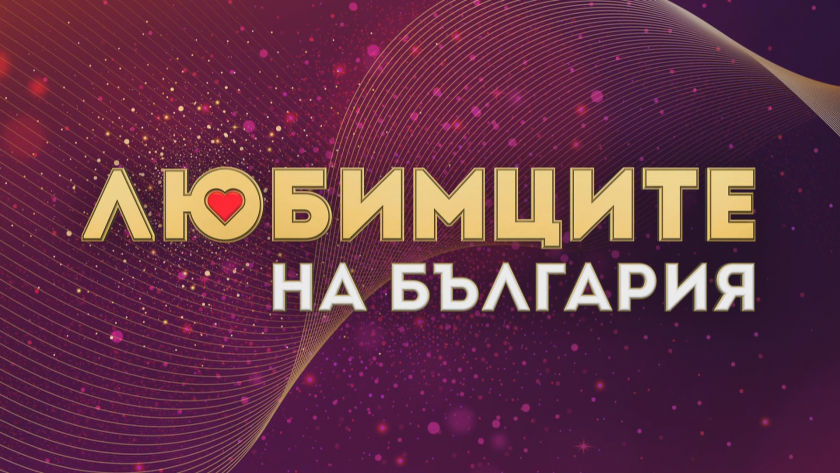 Започва новият формат на БНТ "Любимците на България"
