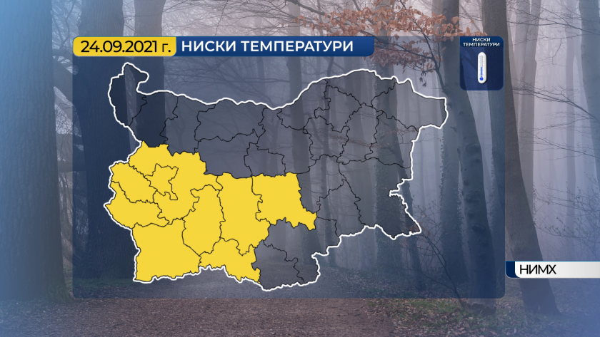 Много студено ще е времето тази сутрин, особено в котловините
