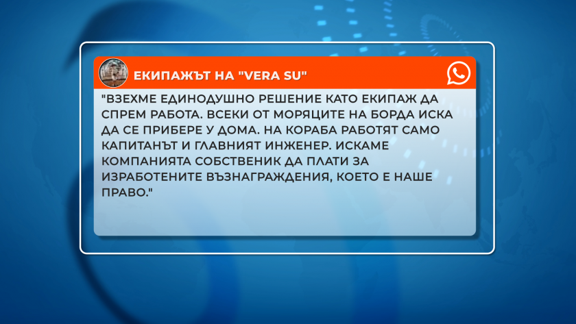 Ексклузивно БНТ успя да разговаря с екипажа на заседналия край