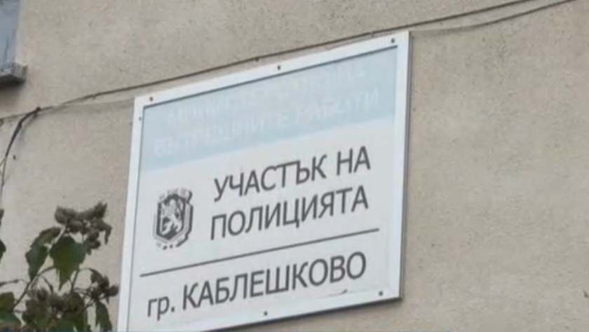 Полицейска акция срещу купуването на гласове в Каблешково
