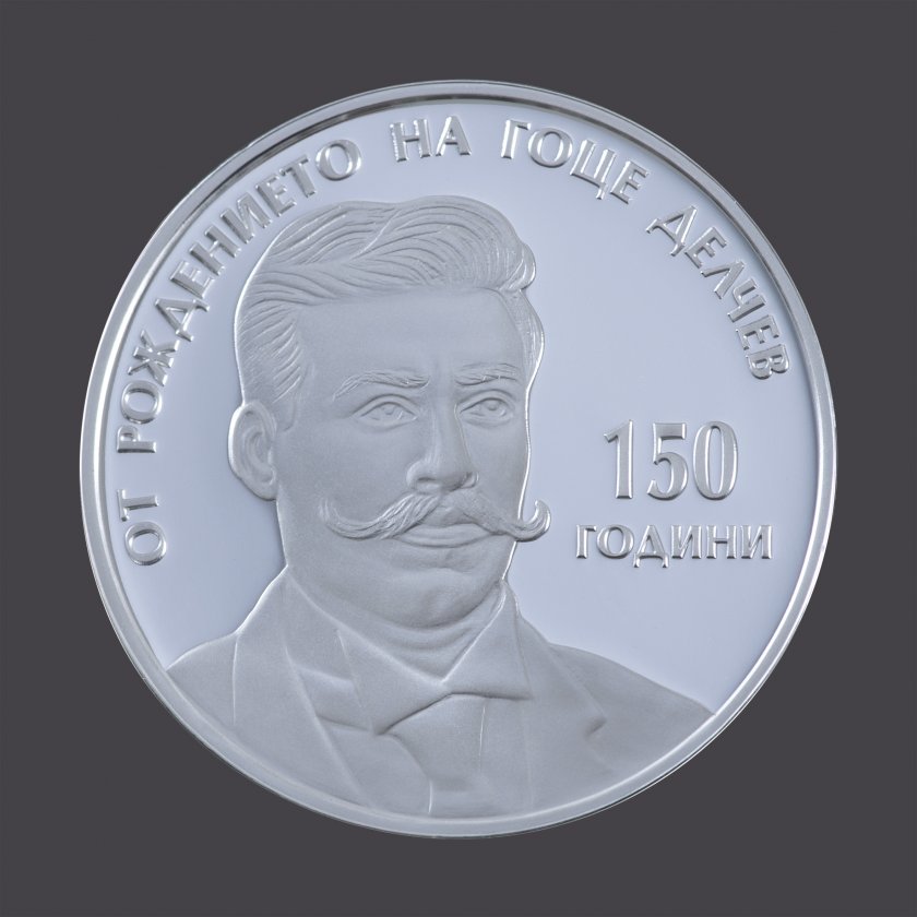 бнб пуска обращение сребърна монета 150 години рождението гоце делчев