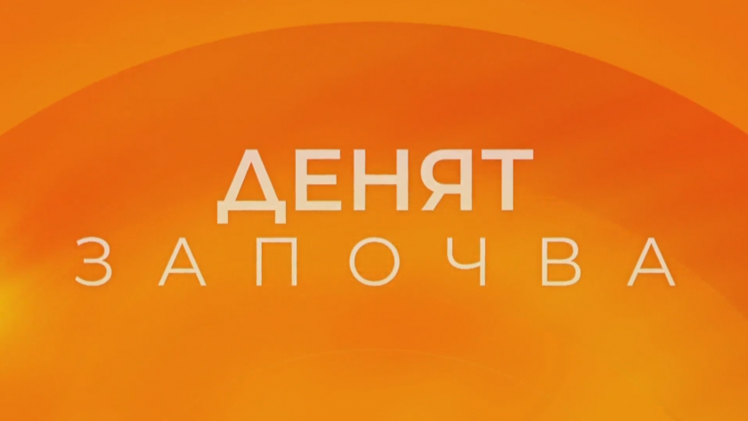 "Денят започва" на 10 март: Цената на олиото и мерките на държавата срещу спекулата