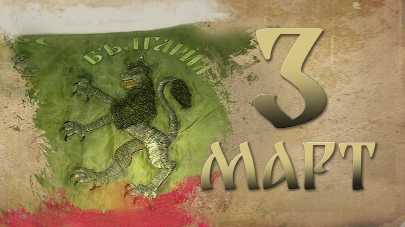 Днес е Националният празник Трети март. България отбелязва 144 години