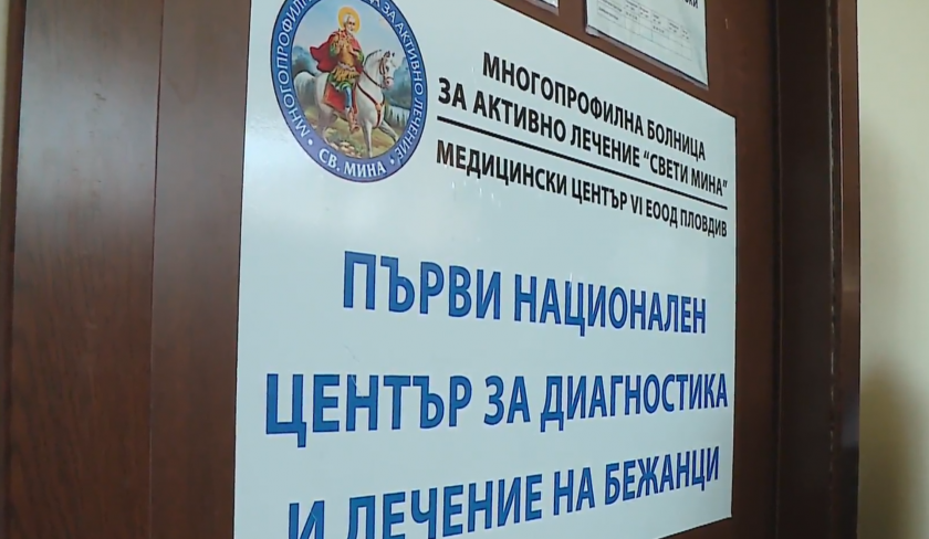 Първи национален център за диагностика и лечение на бежанци отвори