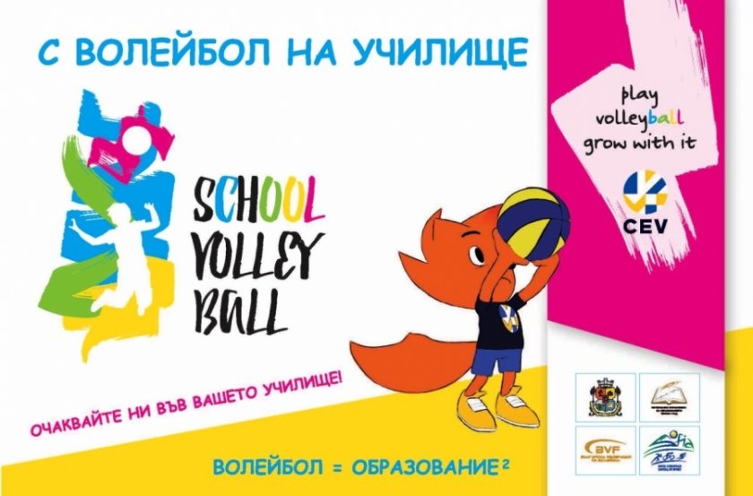федерацията волейбол стартира мащабна инициатива училищата