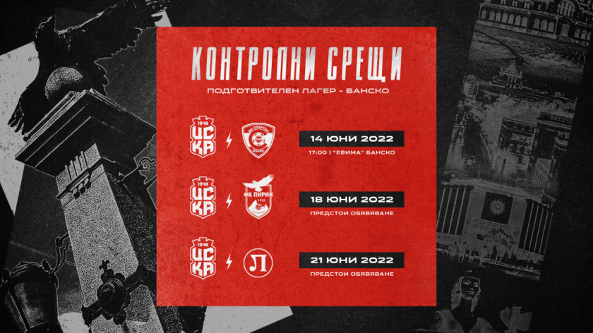 Отборът на ЦСКА 1948 обяви, че ще изиграе три контроли
