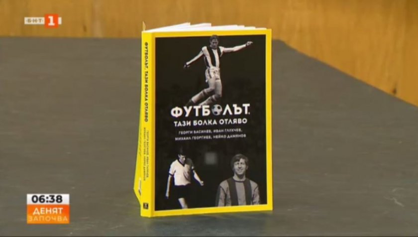 историите трима легендарни пловдивски футболисти събрани книга