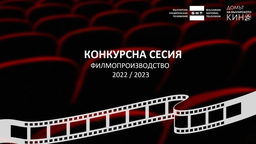 бнт обяви резултатите редовни конкурсни сесии филмопроизводство