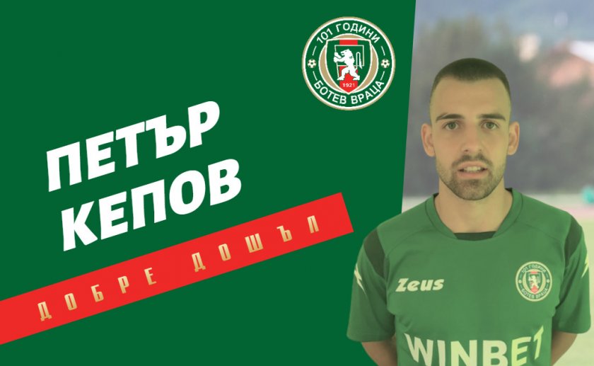 Ботев Враца подписа със защитника Петър Кепов. 19-годишният футболист е