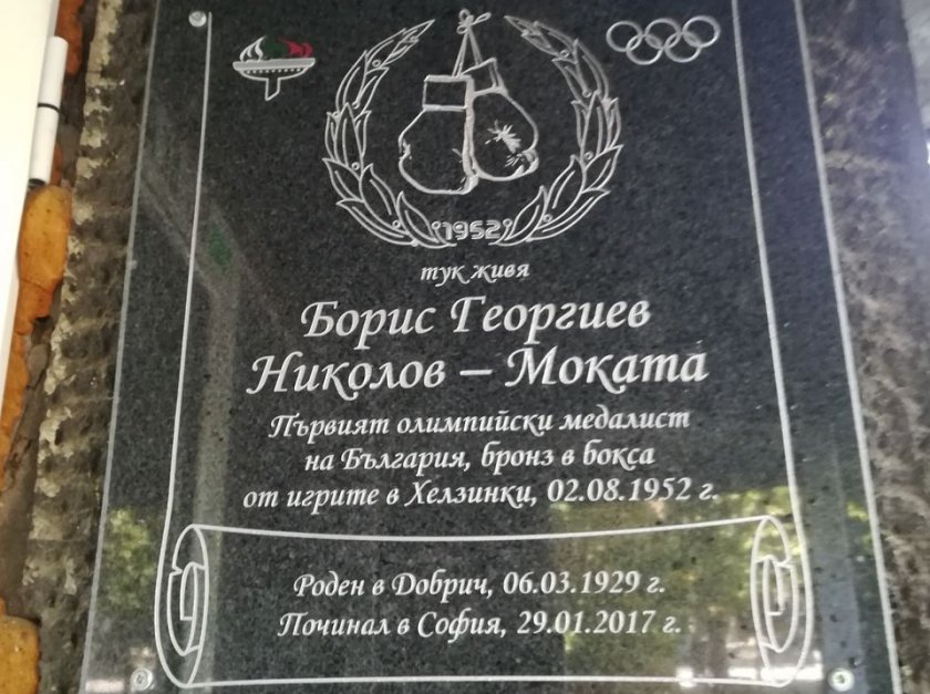 Паметна плоча в чест на първия български олимпийски медалист -
