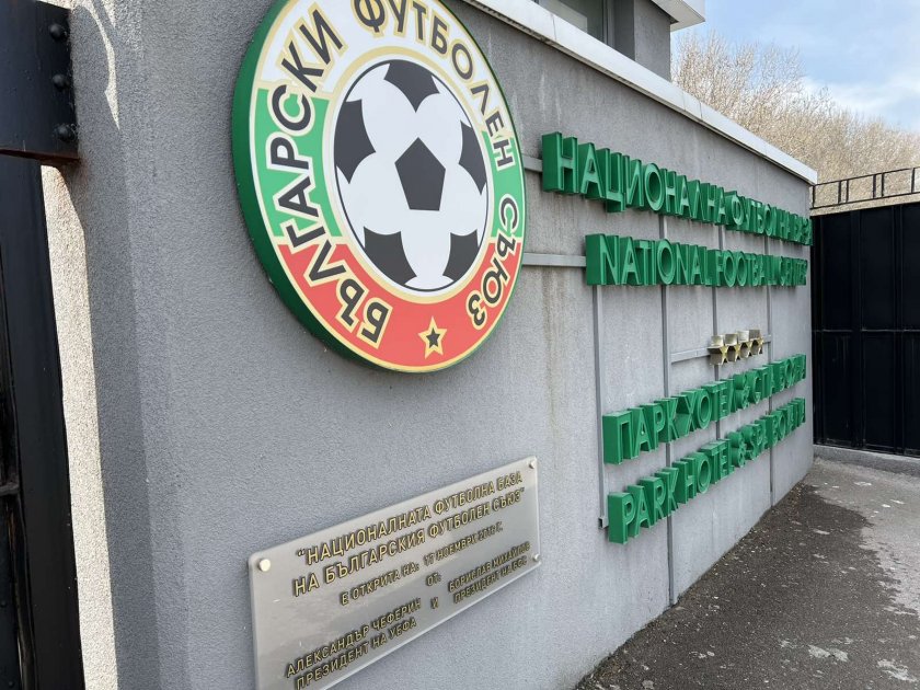 Българският футболен съюз (БФС) продължава да инвестира във футболната инфраструктура